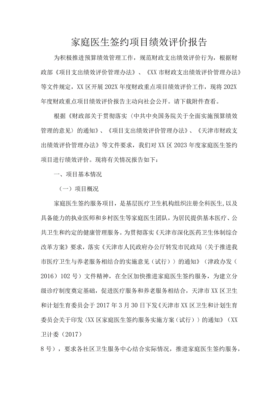 家庭医生签约项目绩效评价报告.docx_第1页