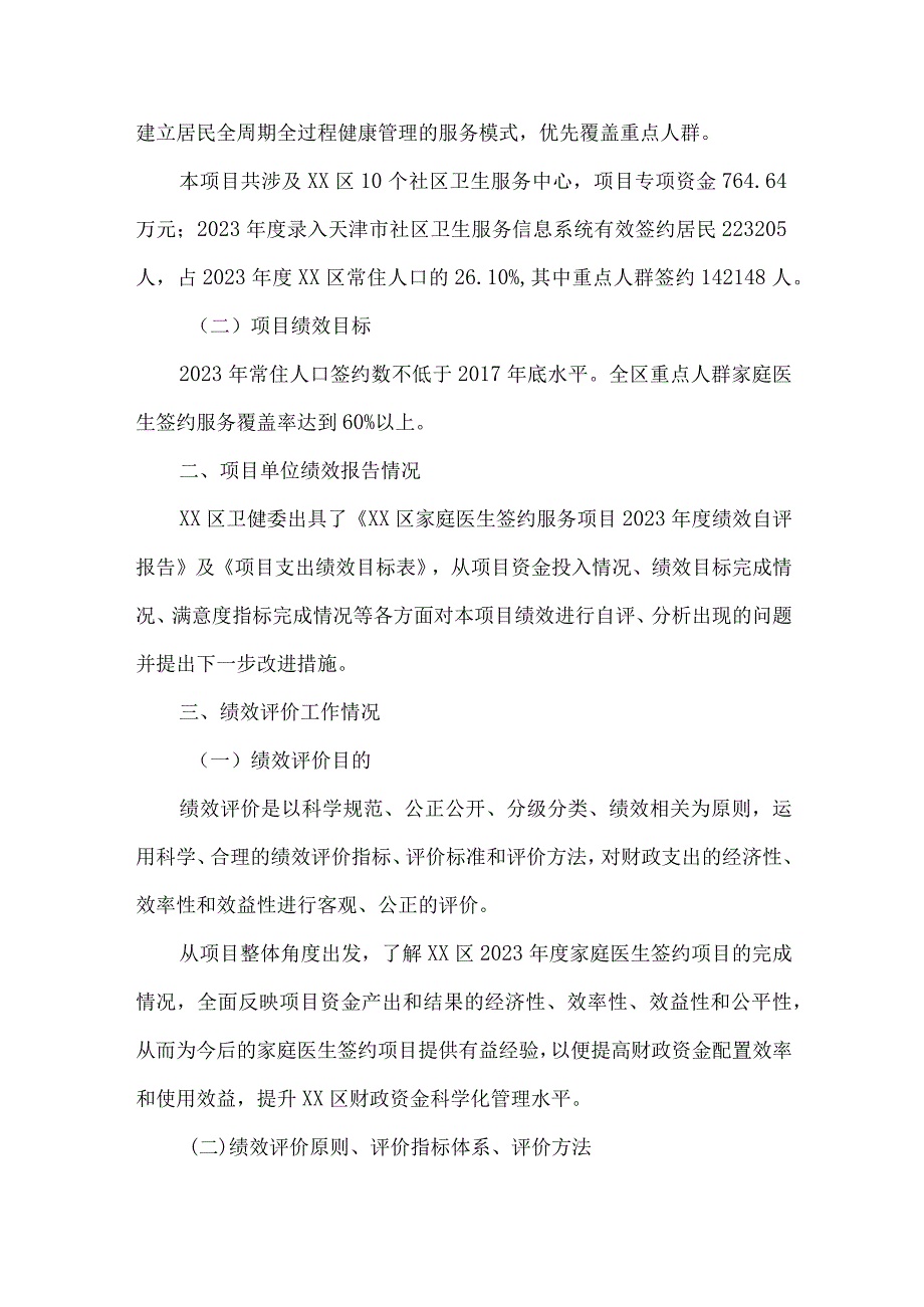 家庭医生签约项目绩效评价报告.docx_第2页