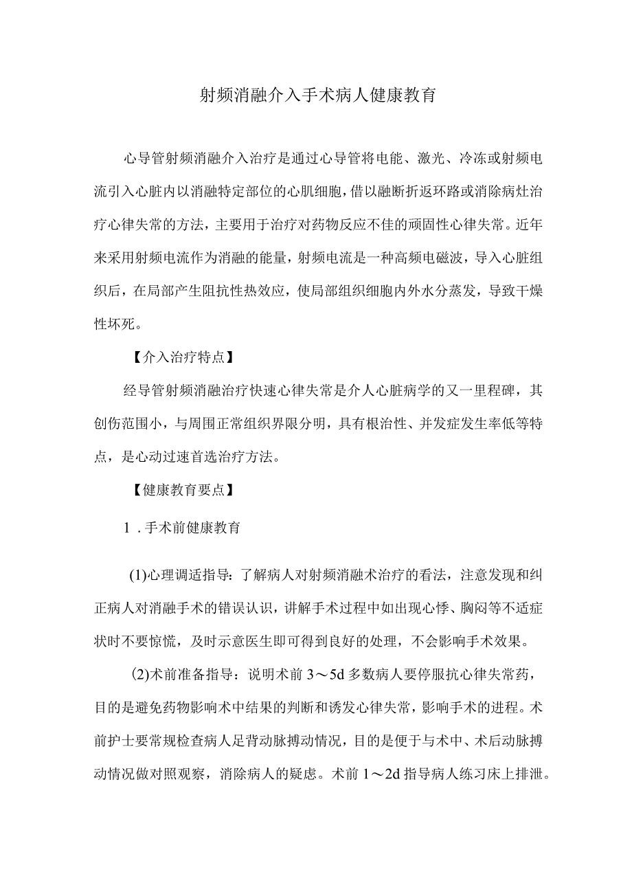 射频消融介入手术病人健康教育.docx_第1页