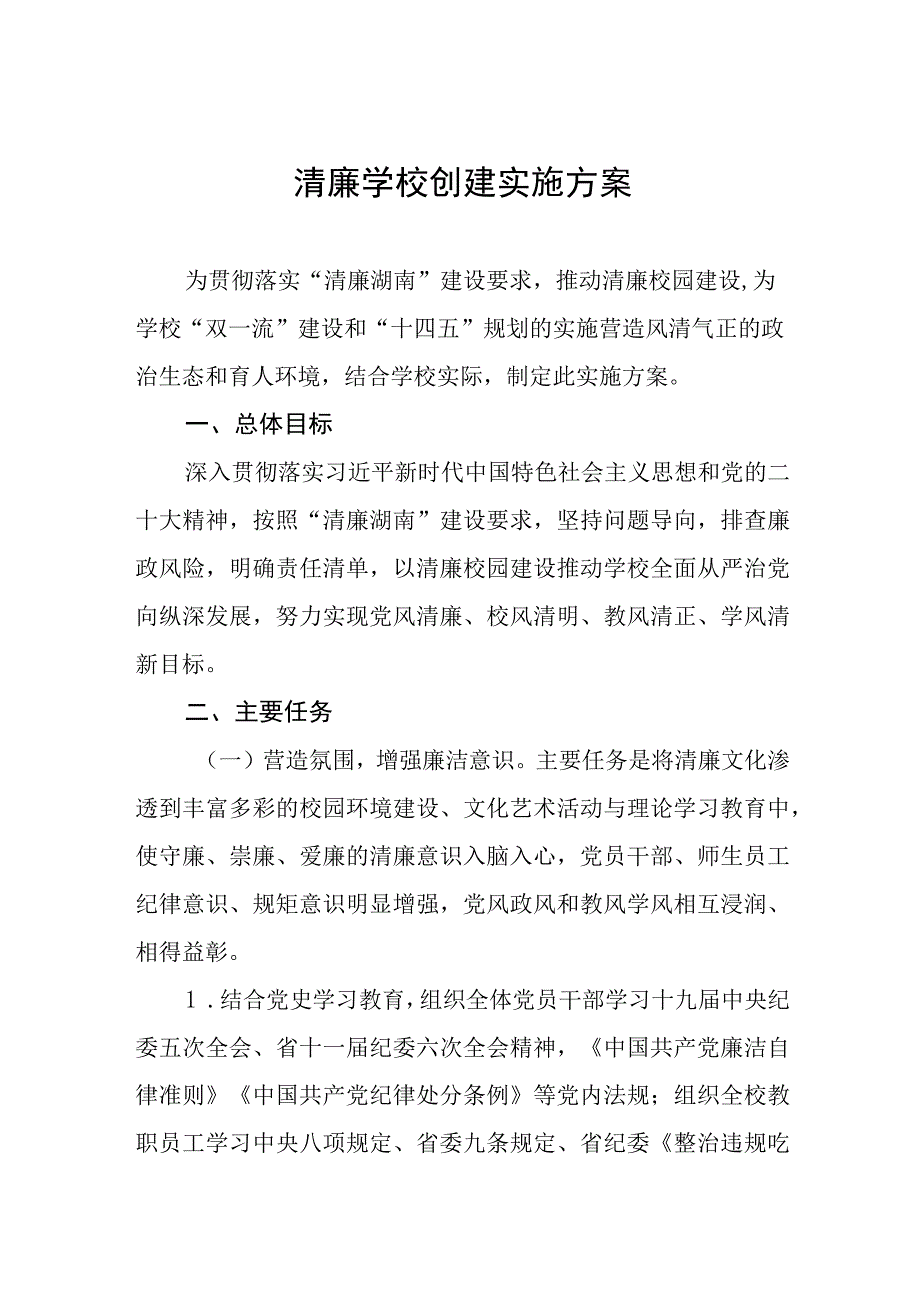 小学关于“清廉学校”建设工作实施方案三篇.docx_第1页