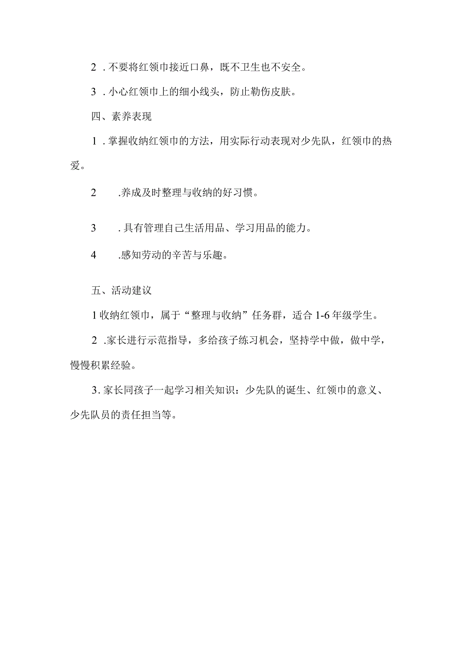 小学整理与收纳劳动教育活动设计方案收纳红领巾.docx_第1页