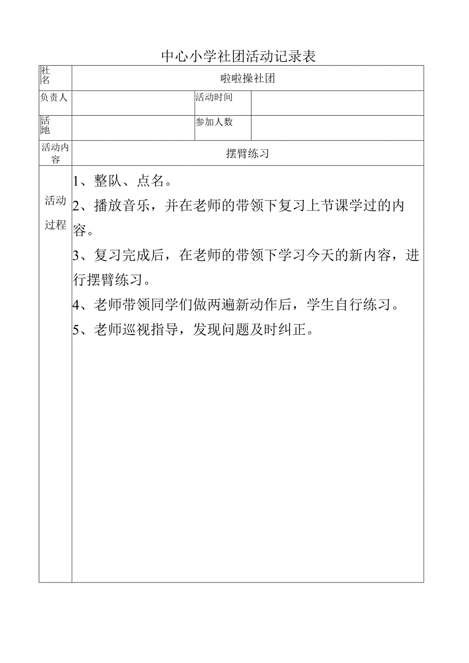 小学啦啦操社团活动记录（摆臂练习）.docx_第1页