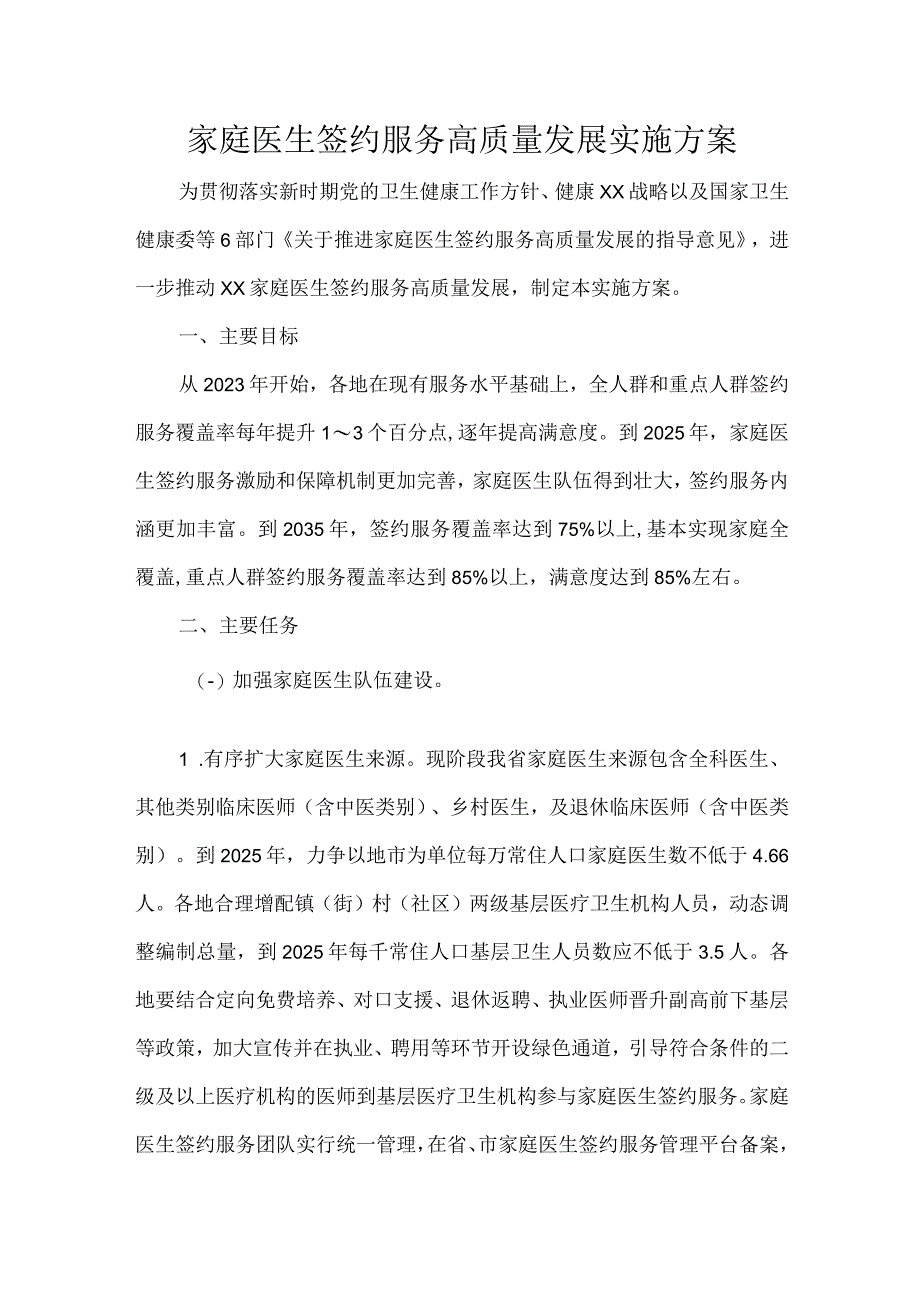 家庭医生签约服务高质量发展实施方案.docx_第1页