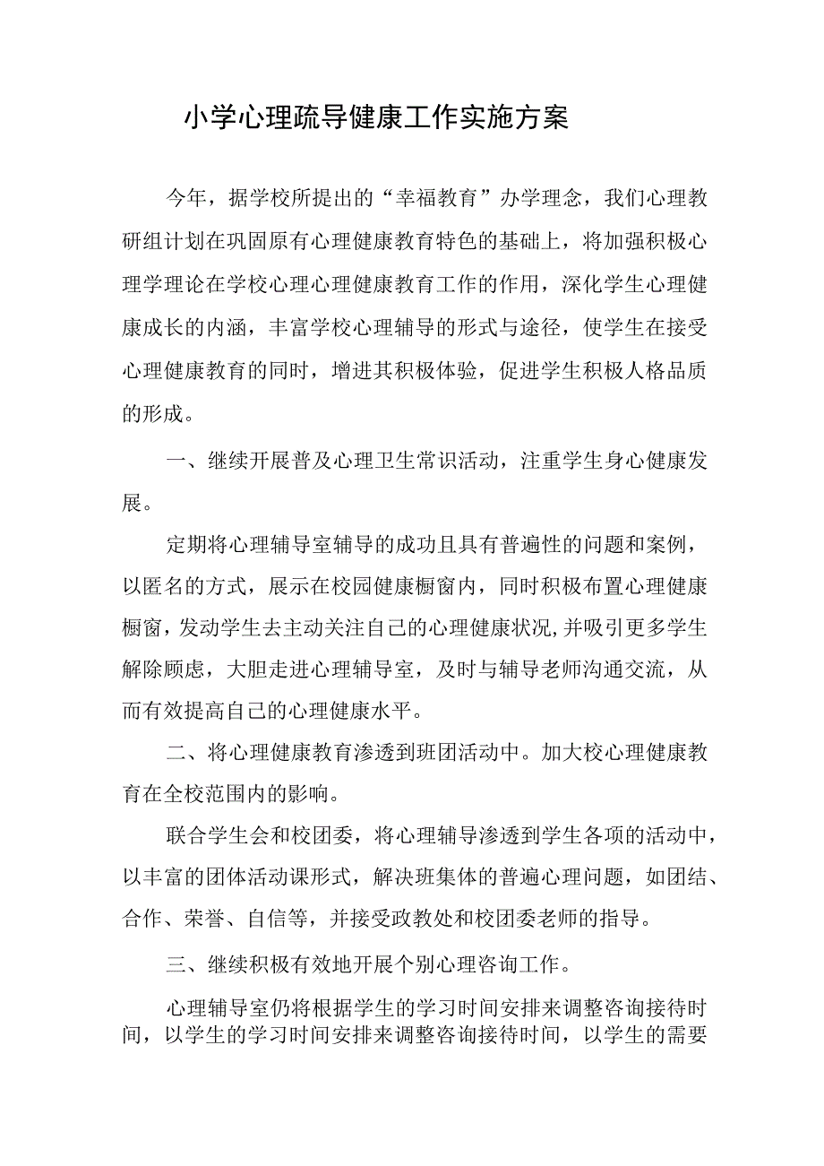 小学心理疏导健康工作实施方案.docx_第1页