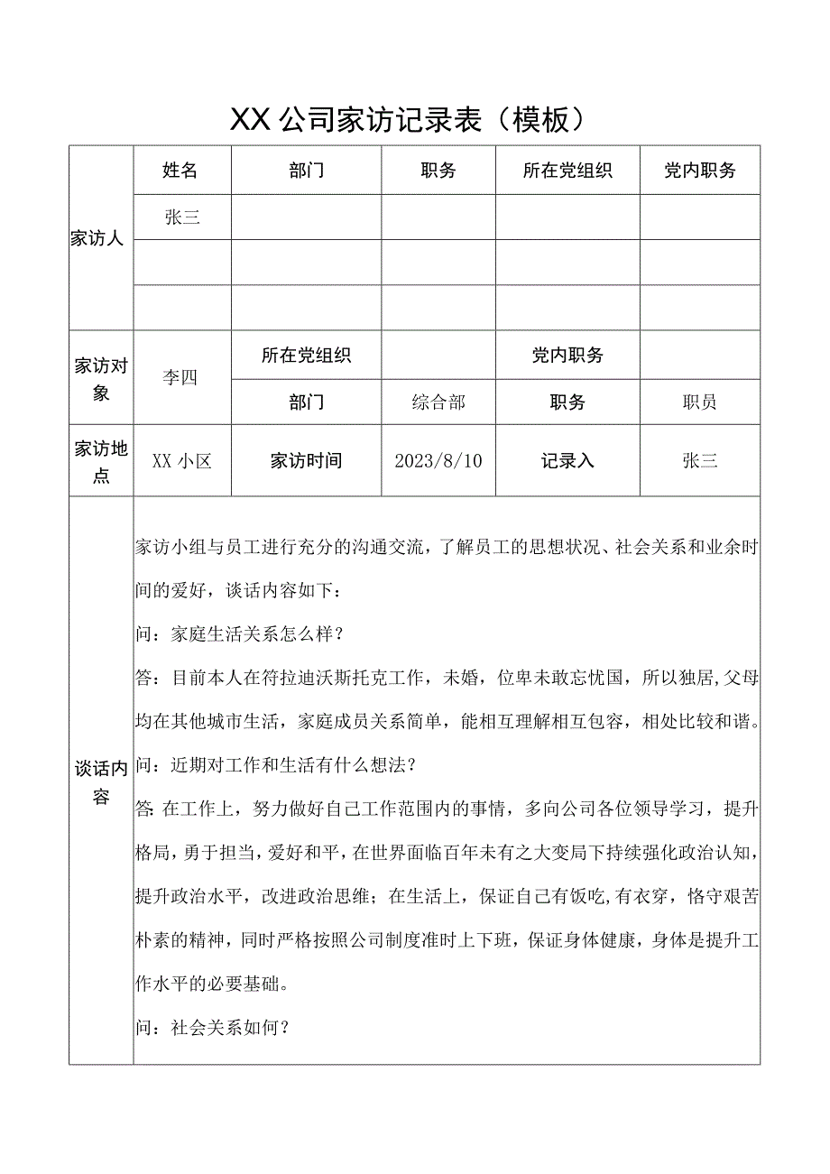 家访记录表（模板）.docx_第1页