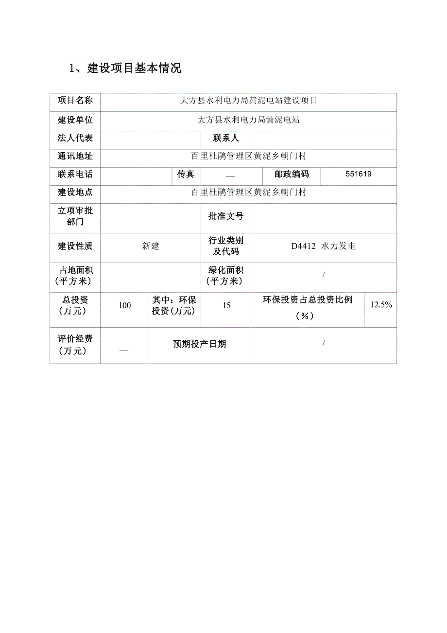 大方县水利电力局黄泥电站建设项目环评报告.docx_第1页