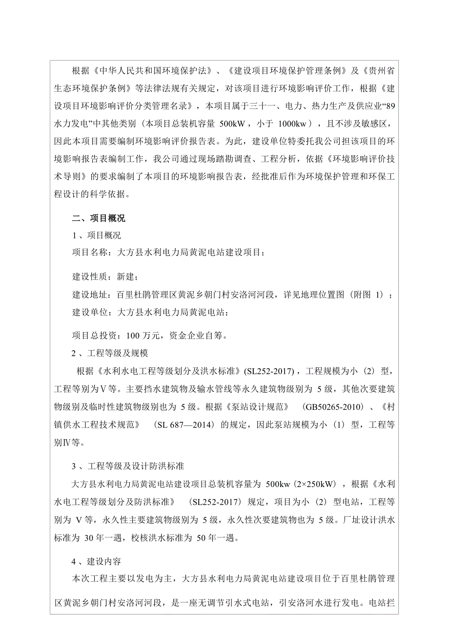 大方县水利电力局黄泥电站建设项目环评报告.docx_第3页