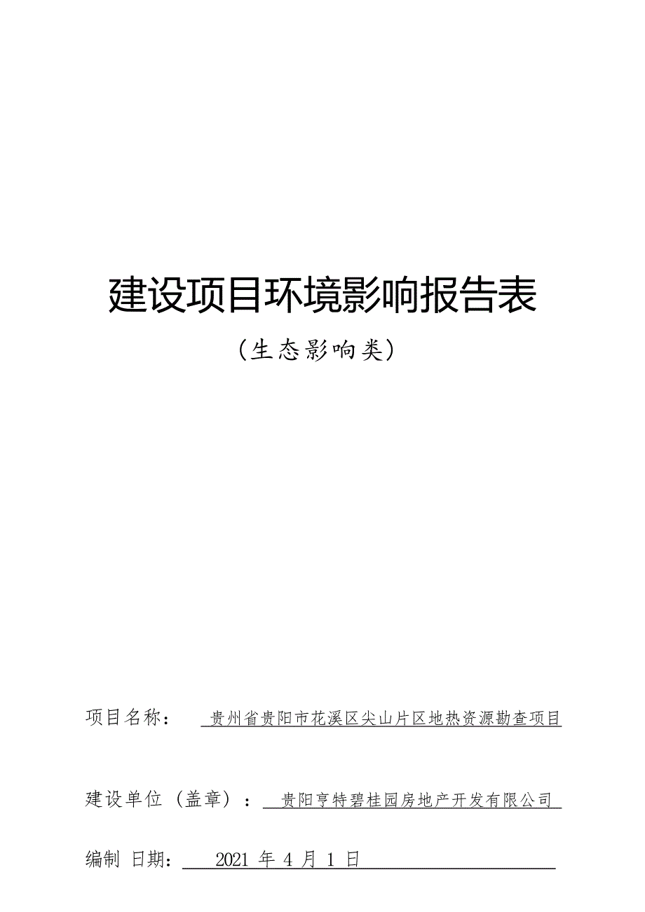 贵州省贵阳市花溪区尖山片区地热资源勘查项目环评报告.docx_第1页