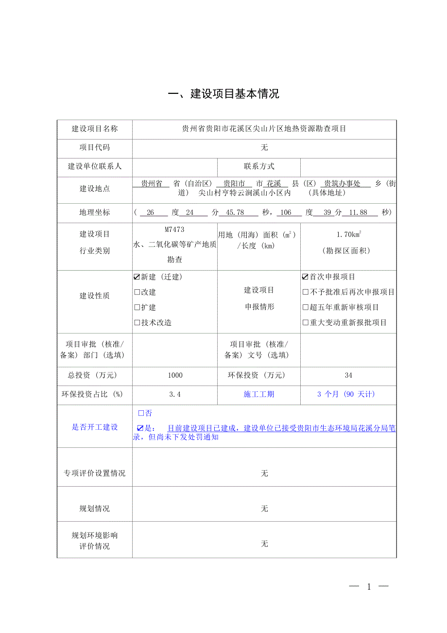 贵州省贵阳市花溪区尖山片区地热资源勘查项目环评报告.docx_第3页