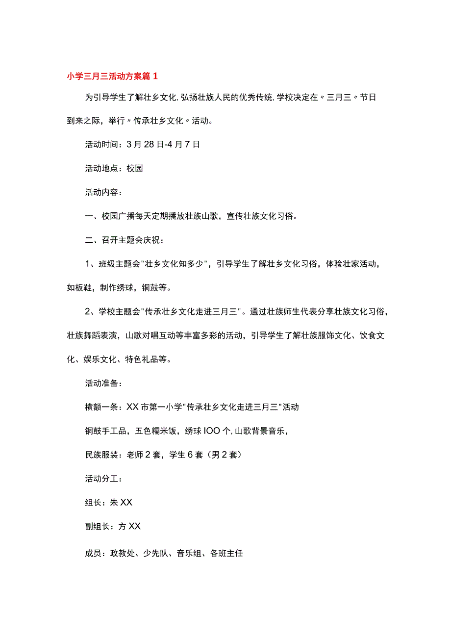 小学三月三活动方案（精选7篇）.docx_第1页