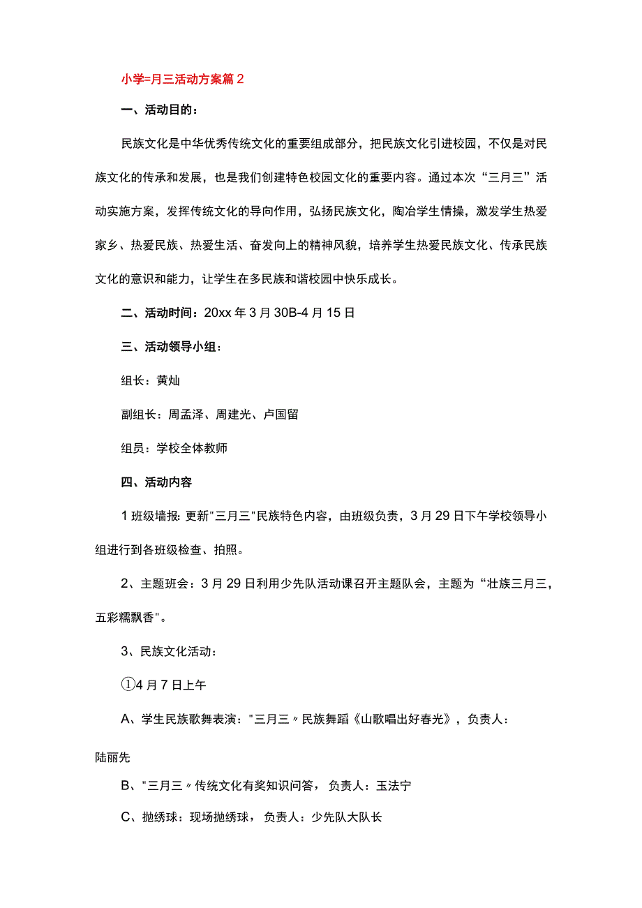 小学三月三活动方案（精选7篇）.docx_第2页