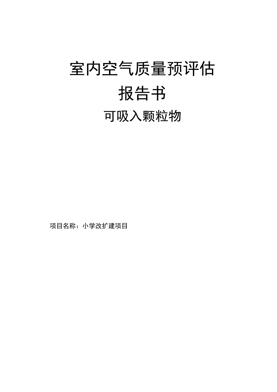 小学改扩建项目室内空气质量预评估报告书可吸入颗粒物.docx_第1页