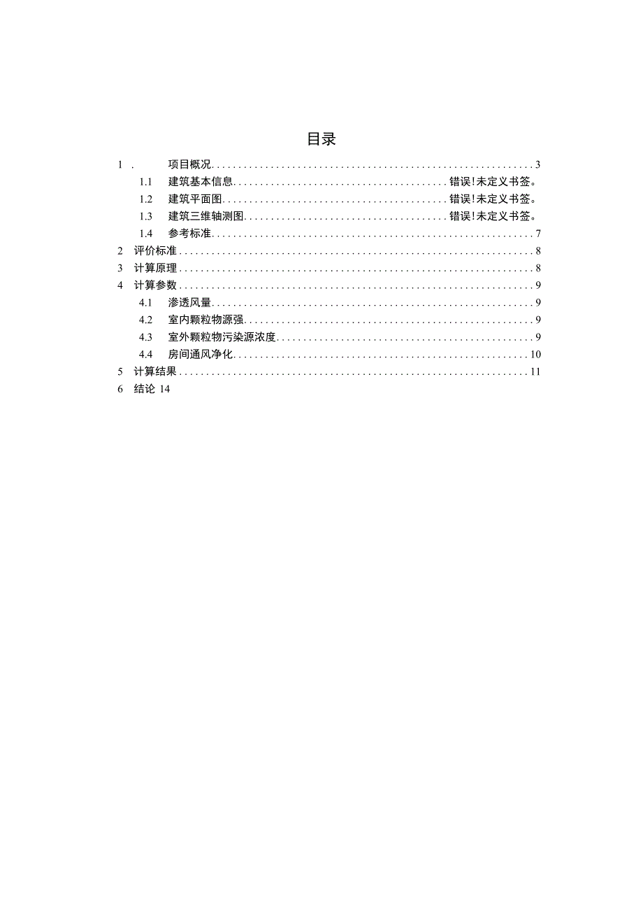 小学改扩建项目室内空气质量预评估报告书可吸入颗粒物.docx_第2页