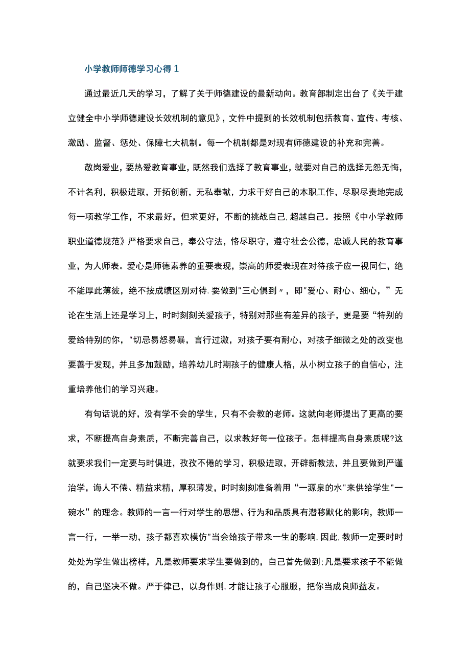 小学教师师德学习心得10篇.docx_第1页