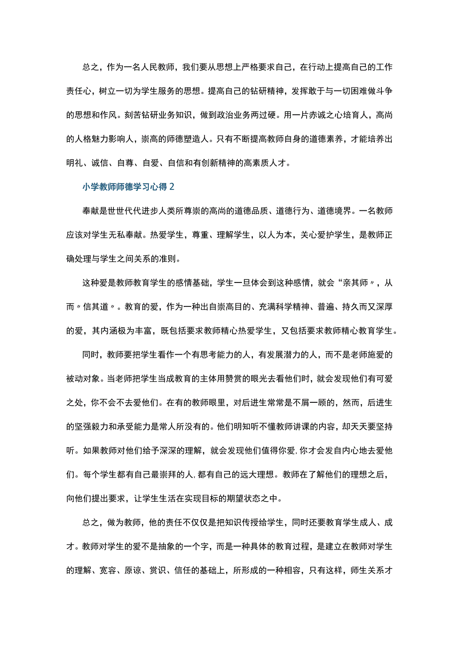 小学教师师德学习心得10篇.docx_第2页