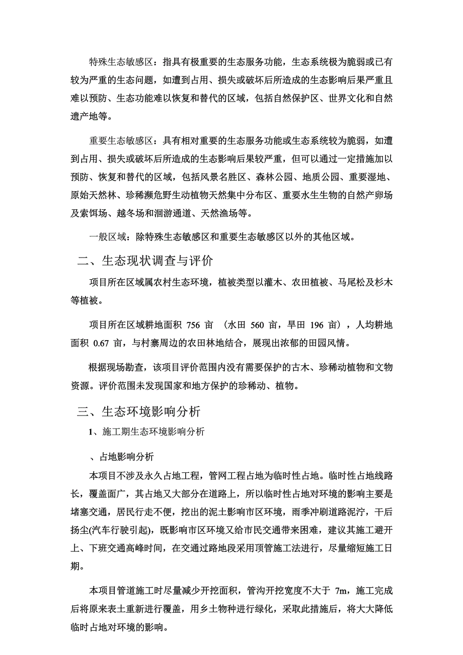 花溪区石板镇蔡冲片区污水收集整治工程生态专项评价.docx_第2页