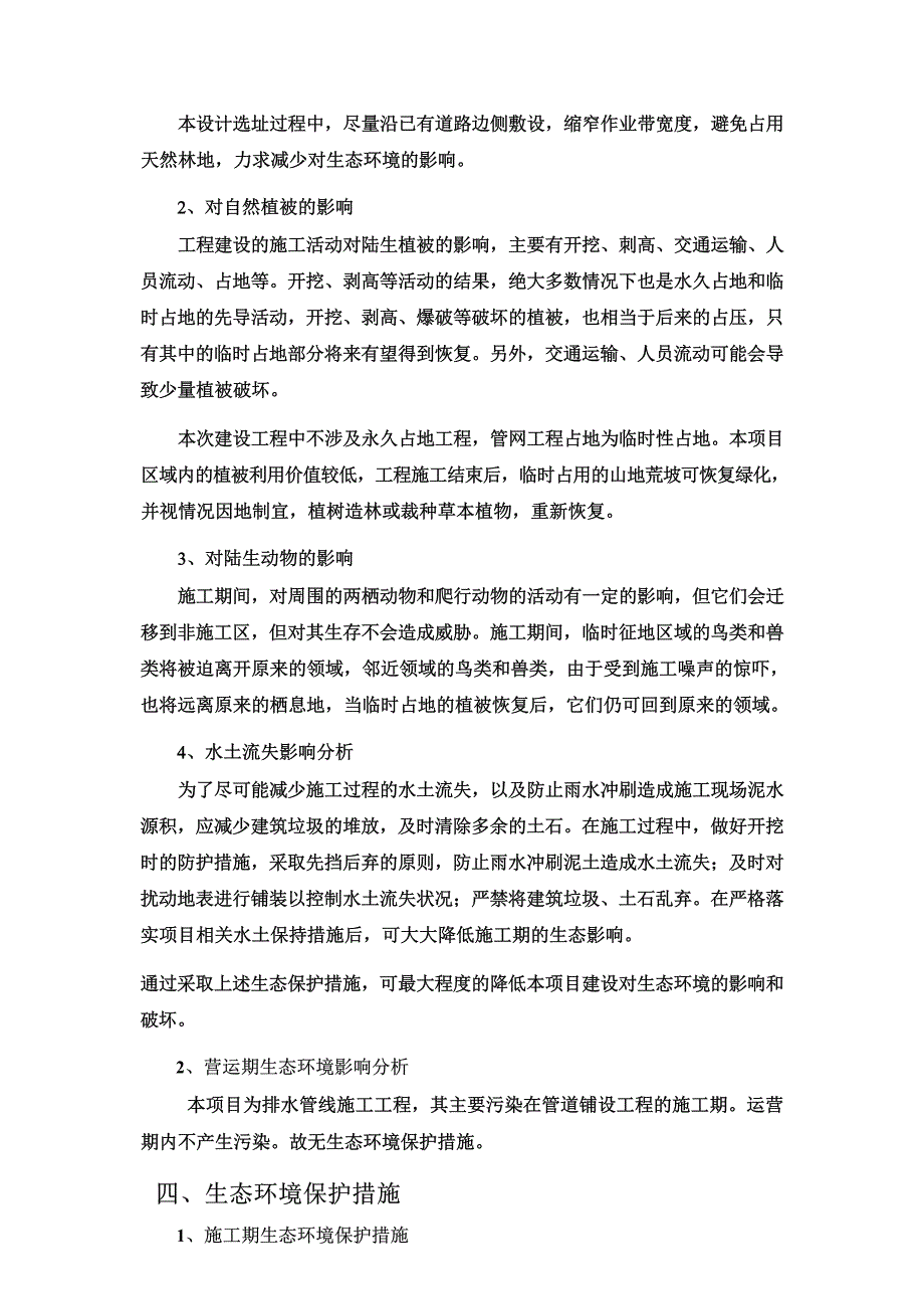 花溪区石板镇蔡冲片区污水收集整治工程生态专项评价.docx_第3页