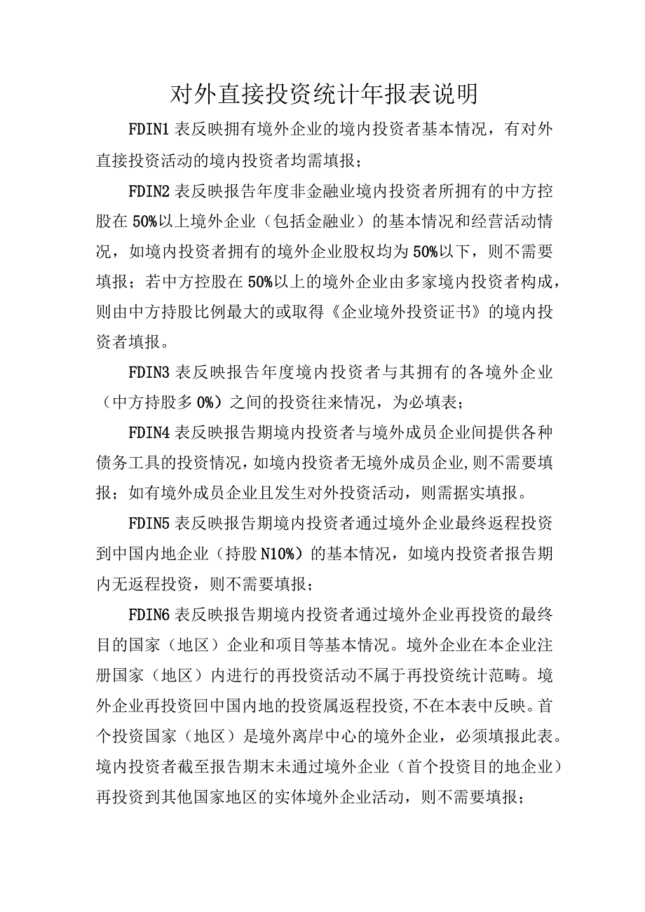 对外直接投资统计年报表说明.docx_第1页