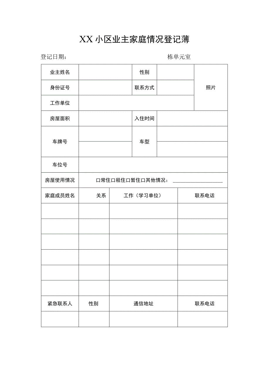 小区业主家庭情况登记薄.docx_第2页