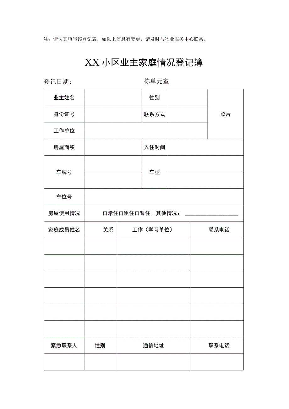 小区业主家庭情况登记薄.docx_第3页