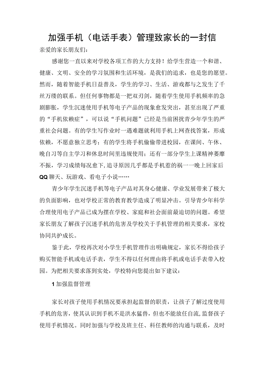 小学关于手机（电话手表）管理致家长的一封信.docx_第1页