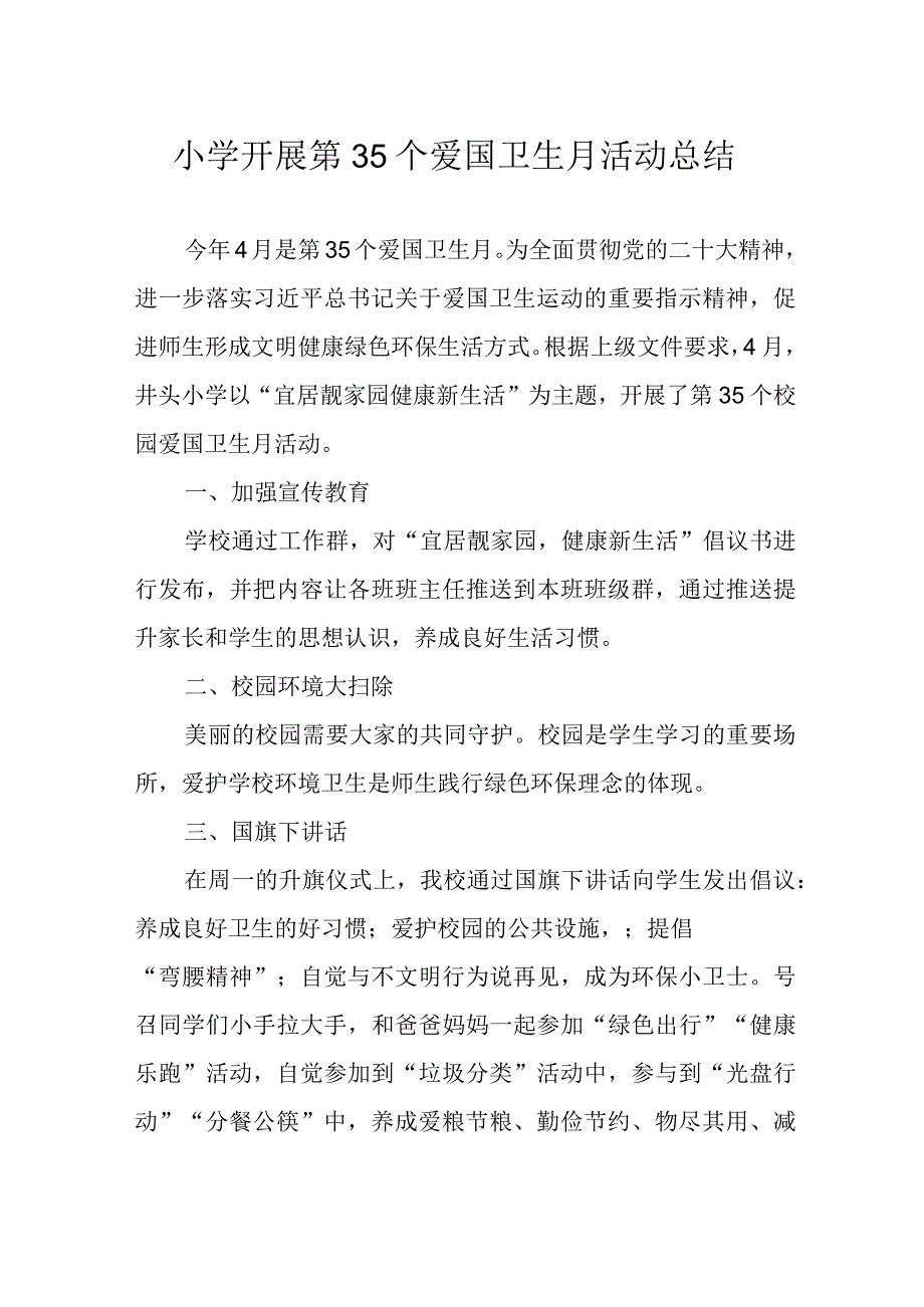 小学开展第35个爱国卫生月活动总结.docx_第1页