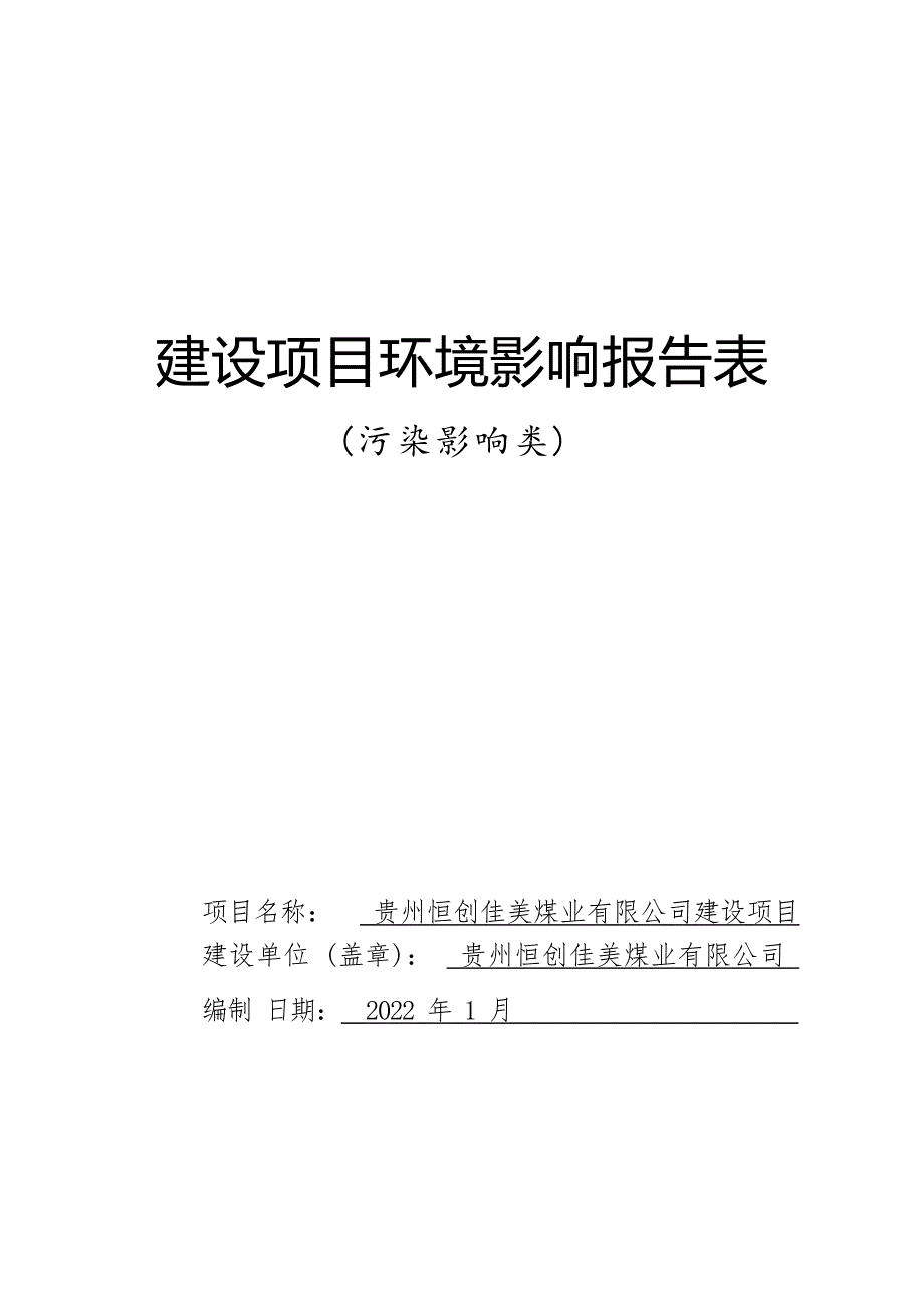 贵州恒创佳美煤业有限公司建设项目环评报告.docx_第1页