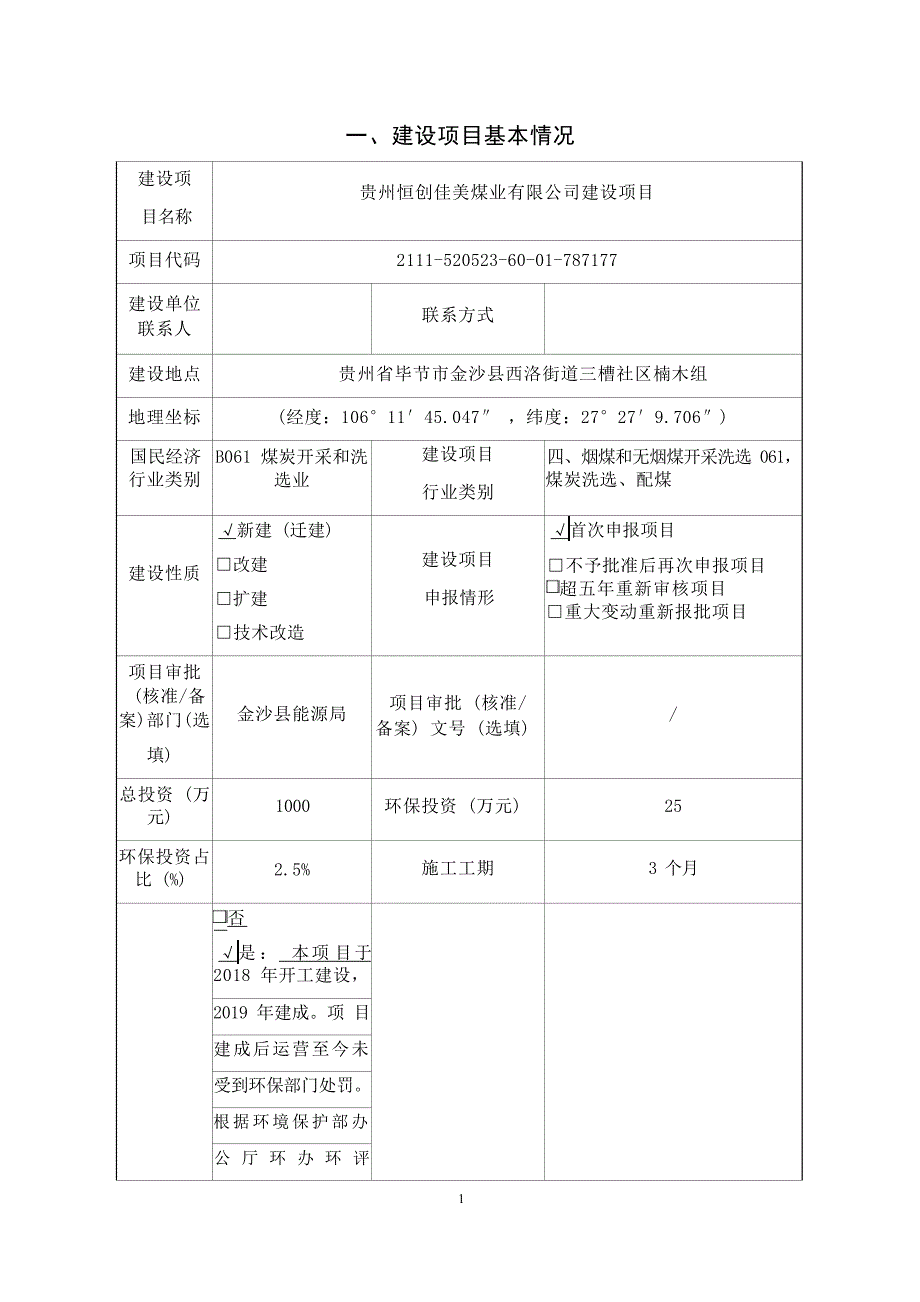 贵州恒创佳美煤业有限公司建设项目环评报告.docx_第3页