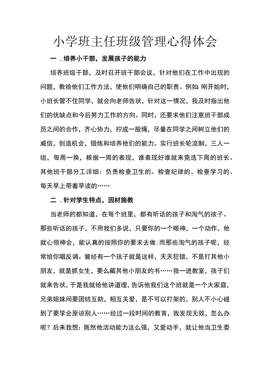 小学班主任班级管理心得体会.docx_第1页