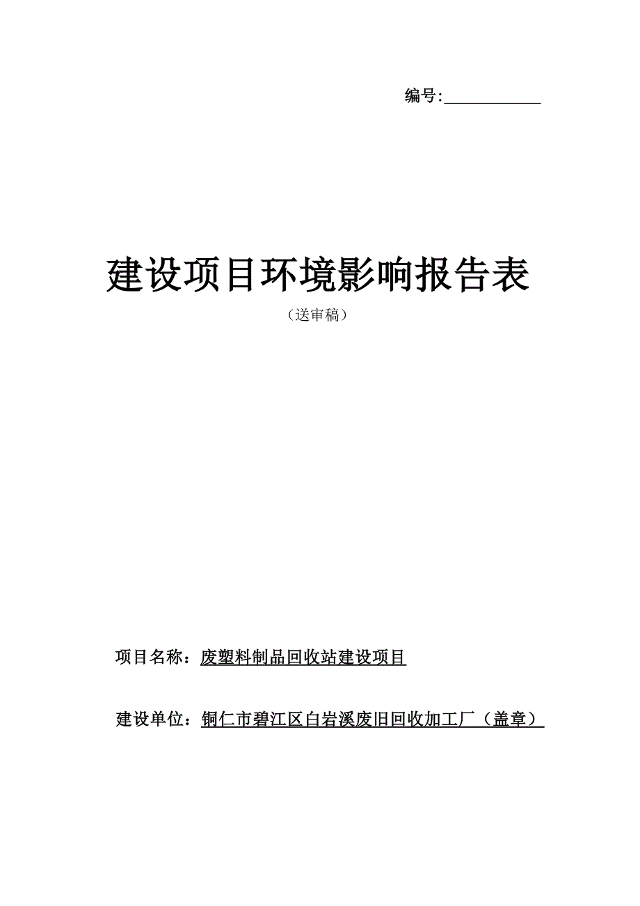 铜仁市碧江区白岩溪废旧回收加工厂废塑料制品回收站建设项目环评报告.docx_第1页