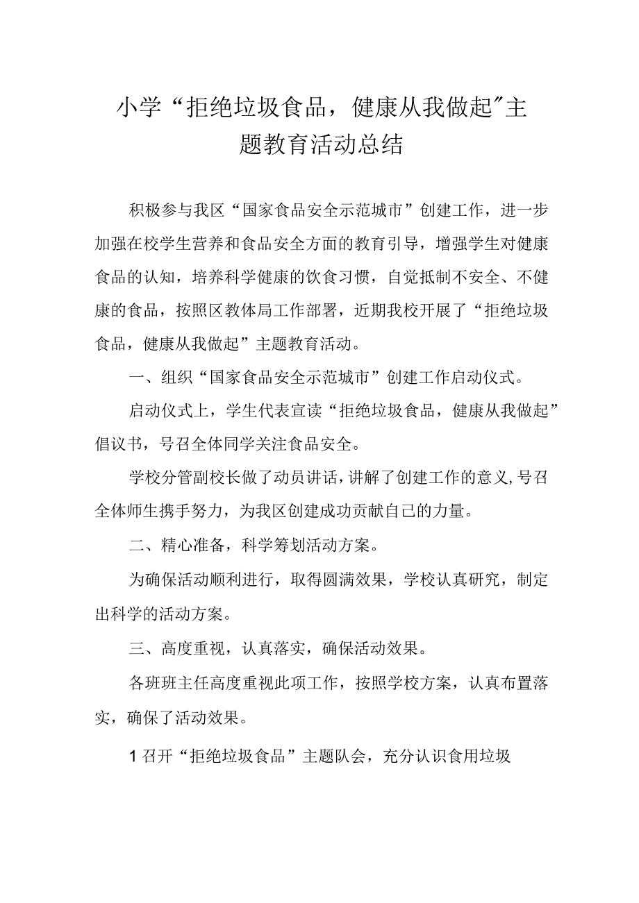 小学“拒绝垃圾食品健康从我做起” 主题教育活动总结.docx_第1页