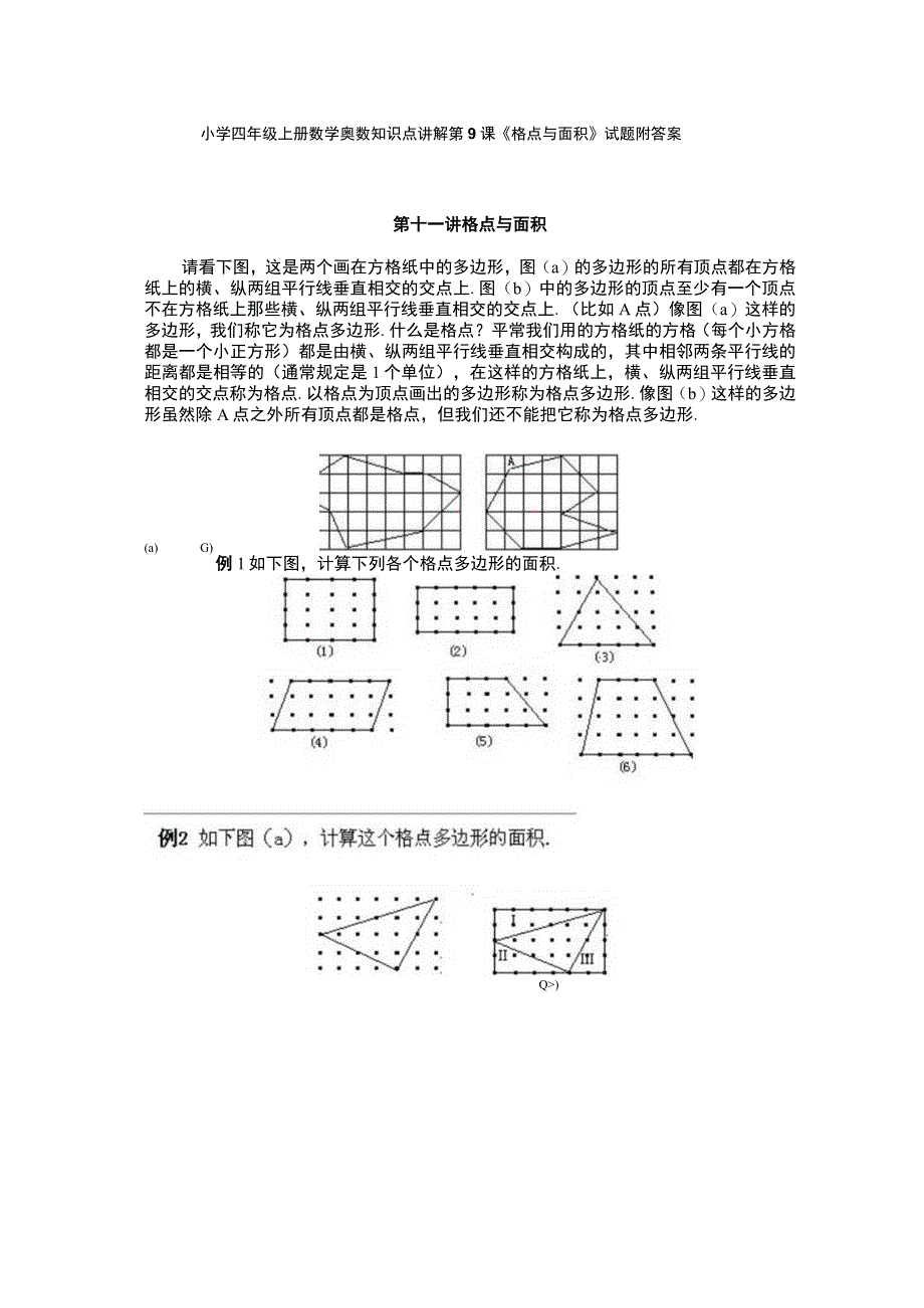 小学四年级奥数第9课《格点与面积》试题附答案.docx_第1页