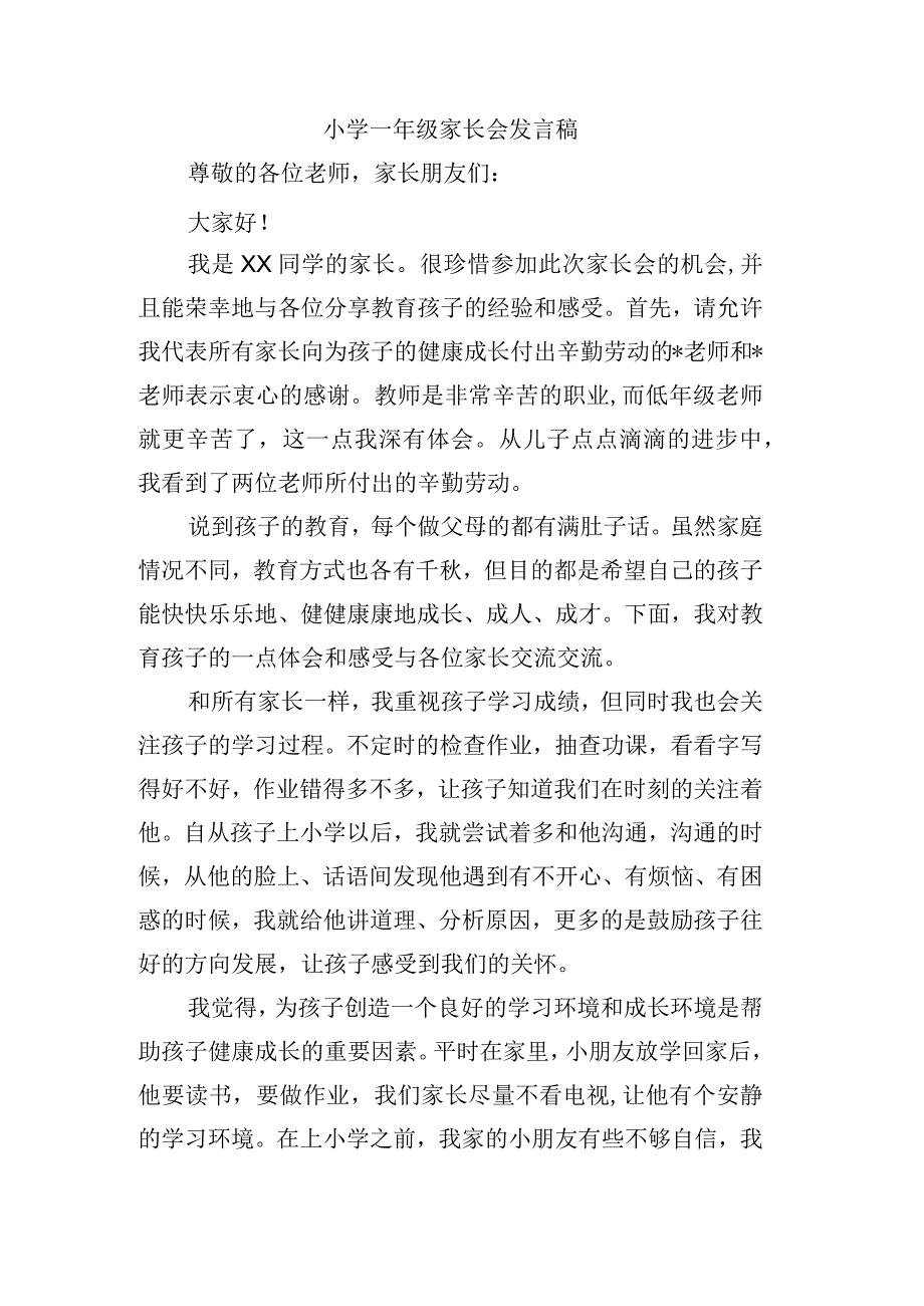 小学一年级家长会发言稿1.docx_第1页