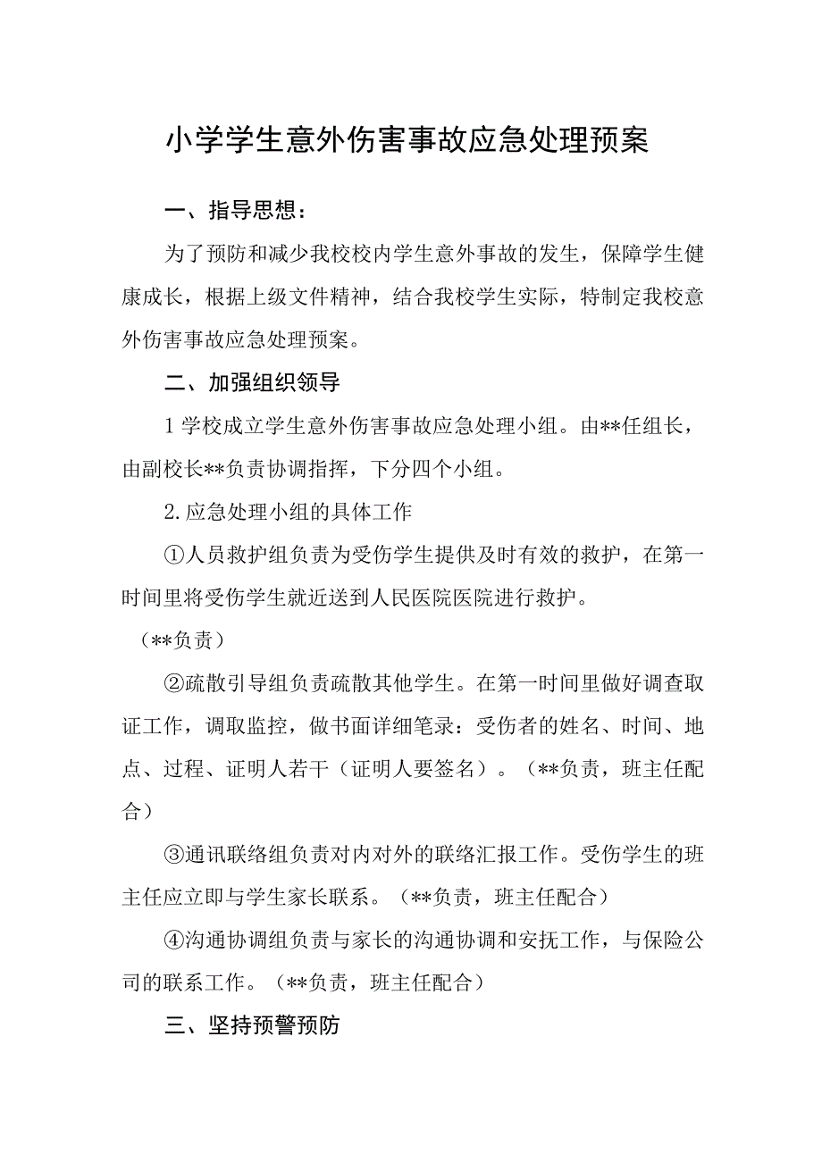 小学学生意外伤害事故应急处理预案.docx_第1页