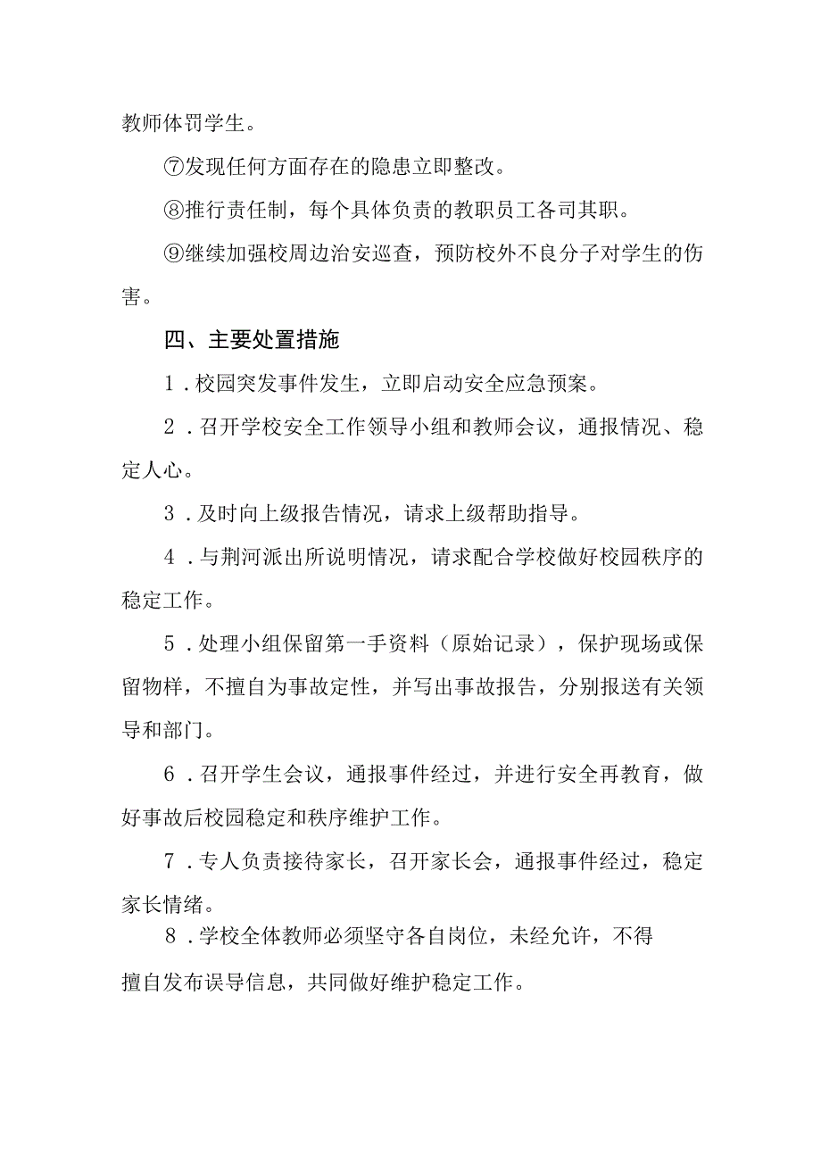 小学学生意外伤害事故应急处理预案.docx_第3页