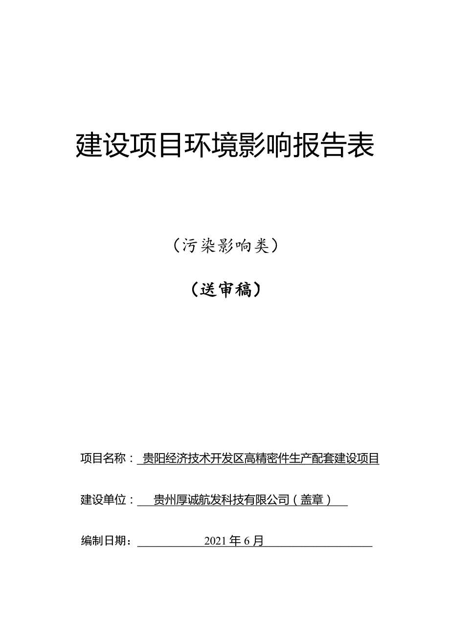 贵阳经济技术开发区高精密件生产配套项目环评报告.docx_第1页