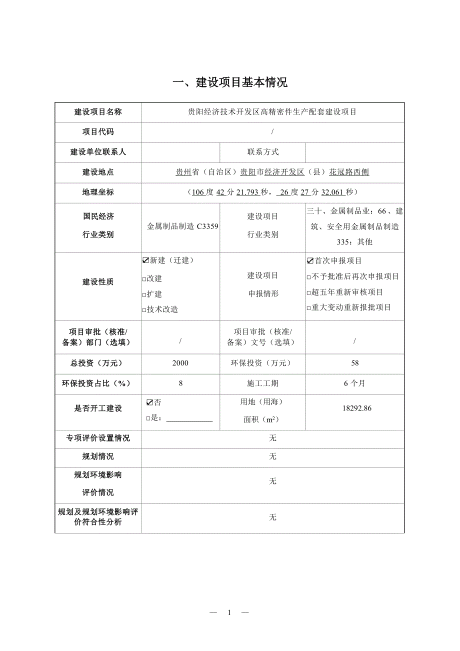 贵阳经济技术开发区高精密件生产配套项目环评报告.docx_第3页