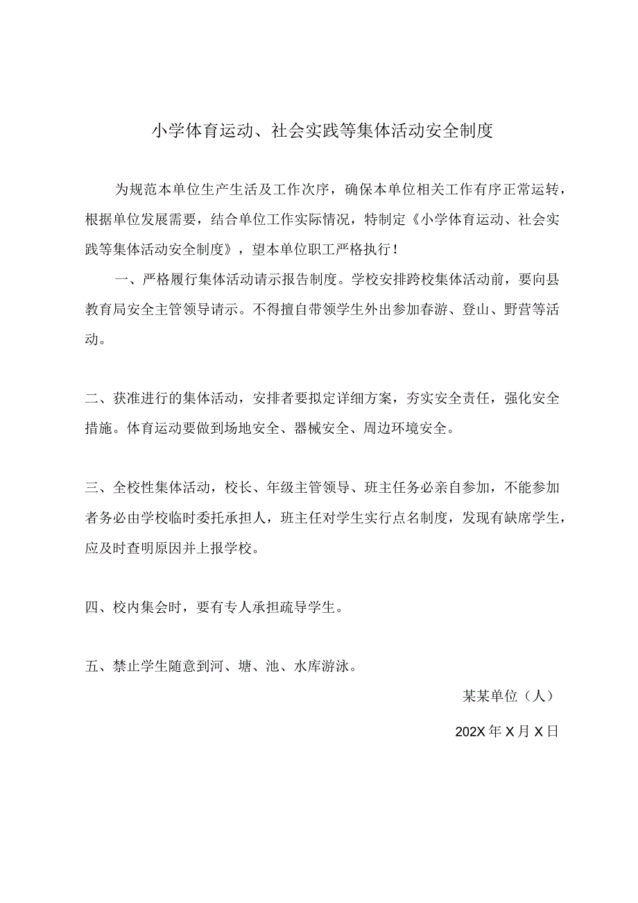 小学体育运动、社会实践等集体活动安全制度.docx_第2页