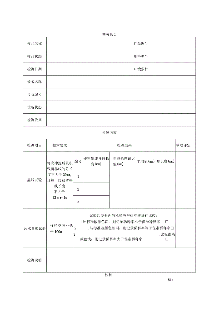 小便器冲洗功能检测报告及原始记录.docx_第2页