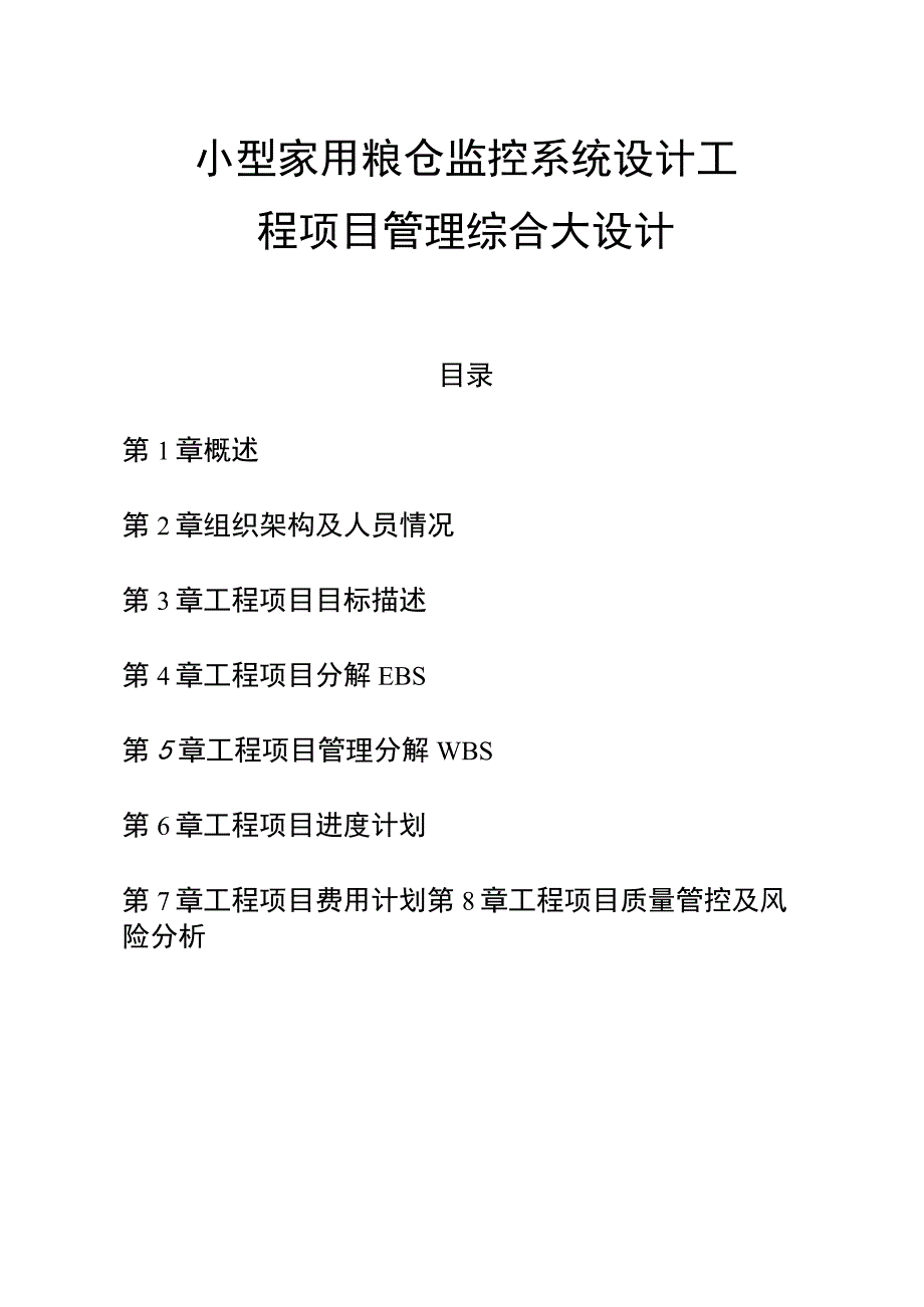 小型家用粮仓监控系统设计工程项目管理综合大设计.docx_第1页