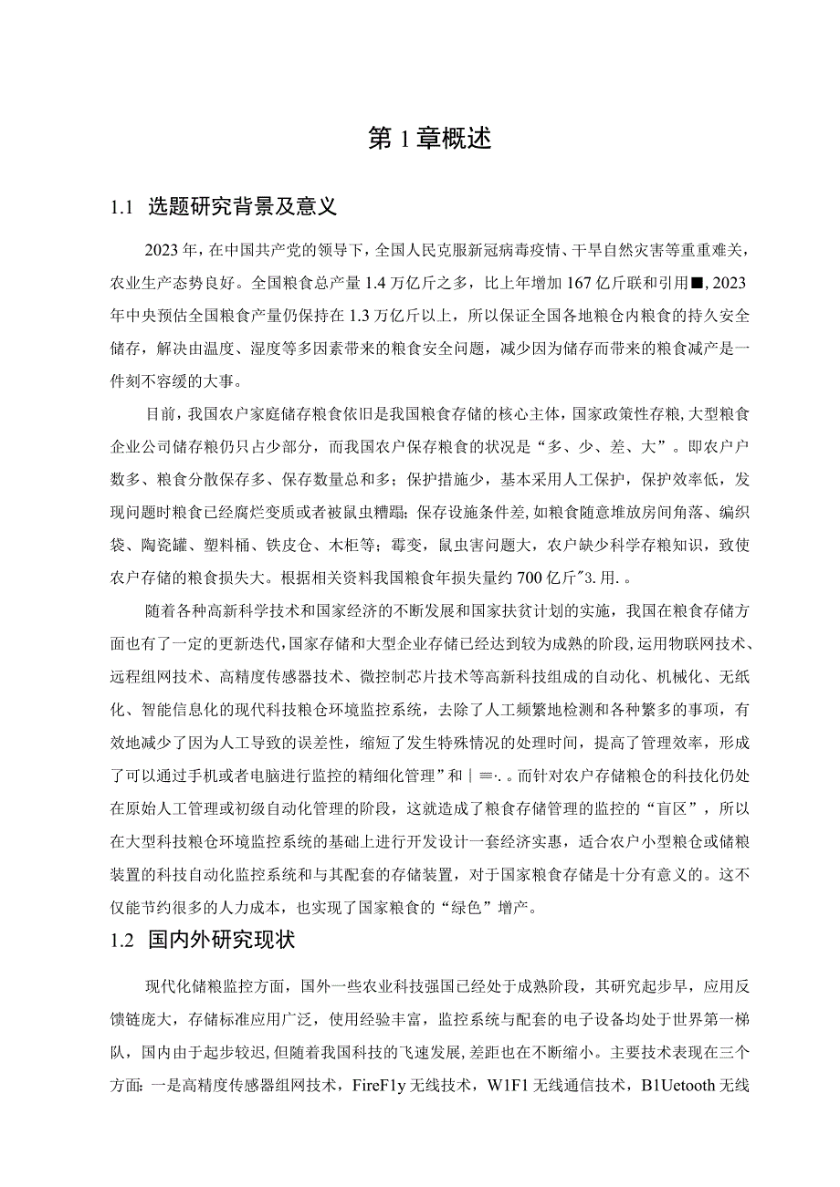 小型家用粮仓监控系统设计工程项目管理综合大设计.docx_第2页