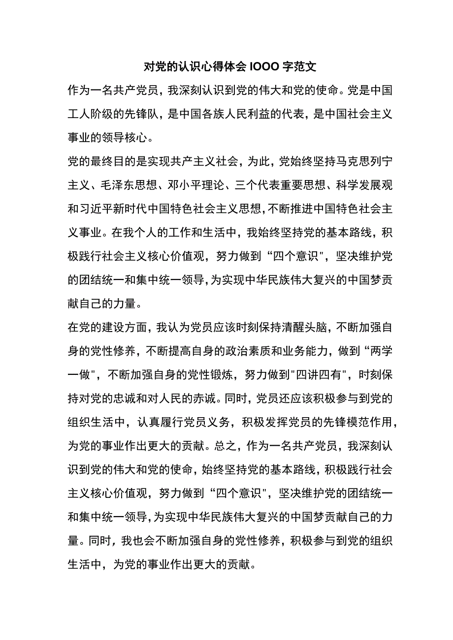 对党的认识心得体会1000字范文.docx_第1页