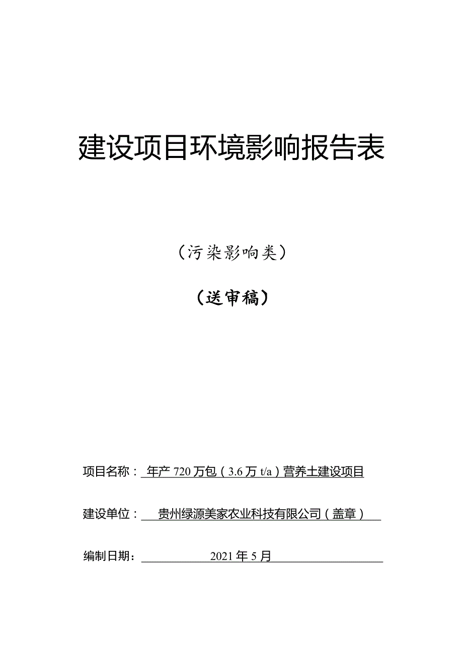 贵州绿源美家农业科技有限公司年产720万包（3.6万t_a）营养土建设项目环评报告.docx_第1页