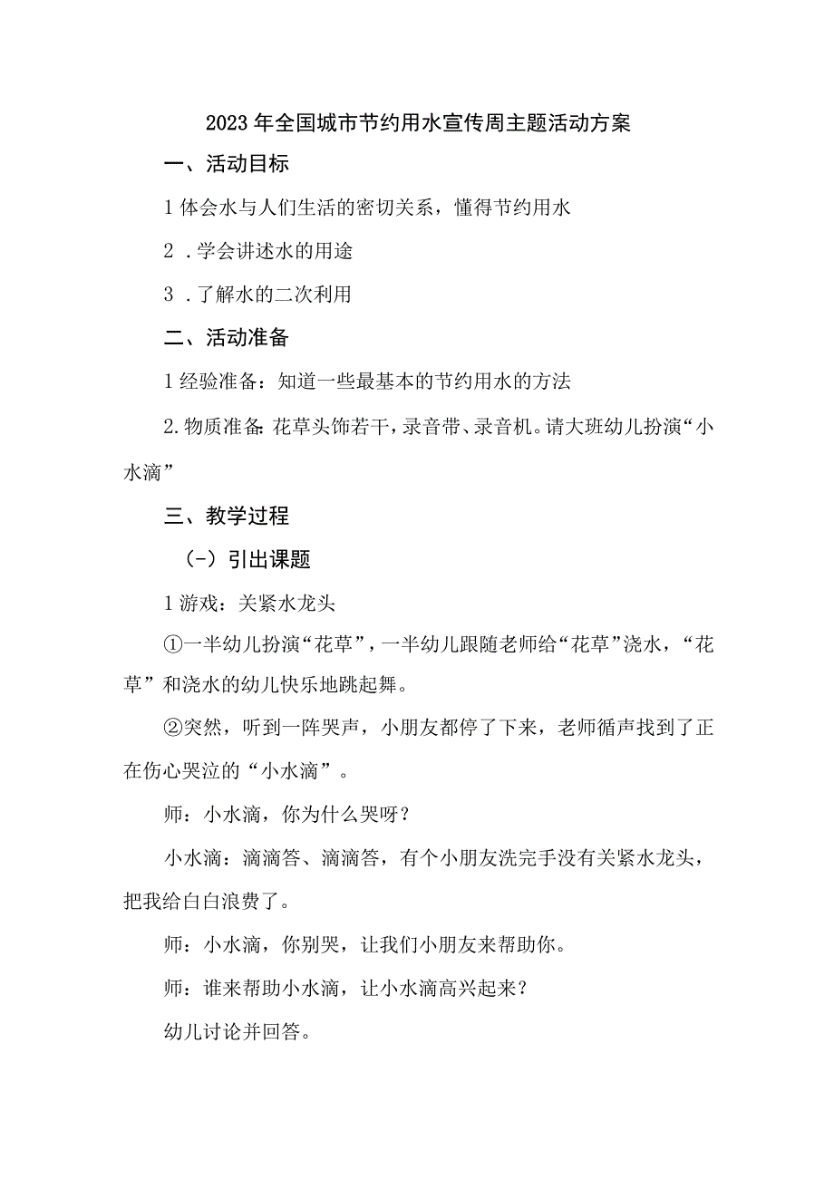 小区物业开展2023年全国城市节约用水宣传周主题活动方案 （汇编3份）.docx_第1页