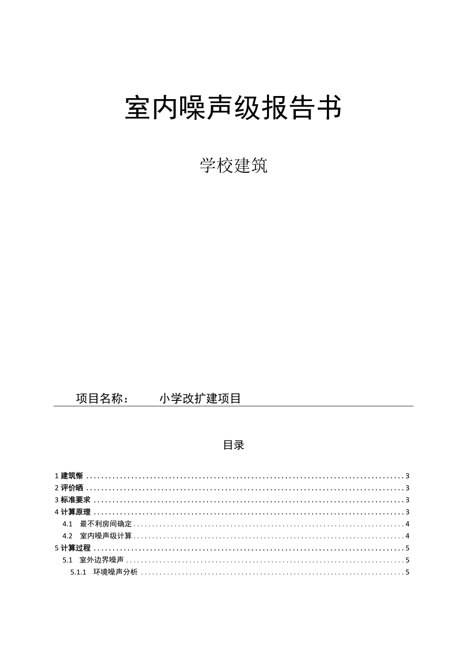 小学改扩建项目室内噪声级报告书.docx_第1页