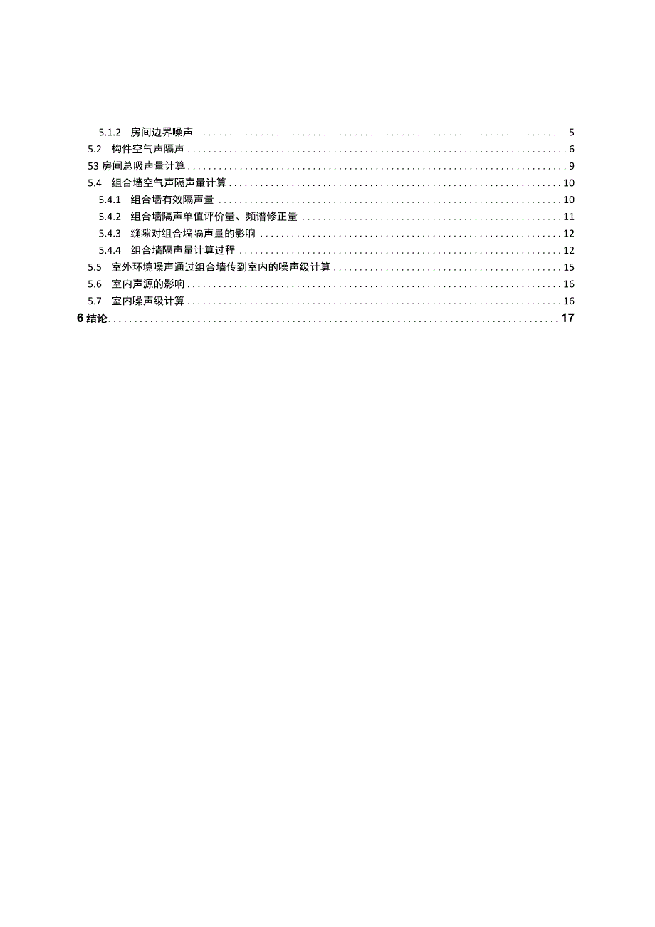 小学改扩建项目室内噪声级报告书.docx_第2页