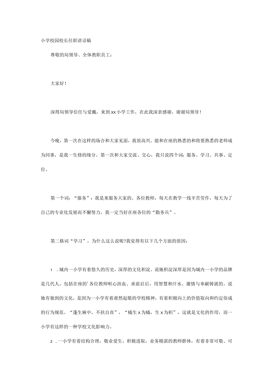 小学校园校长任职讲话稿.docx_第1页