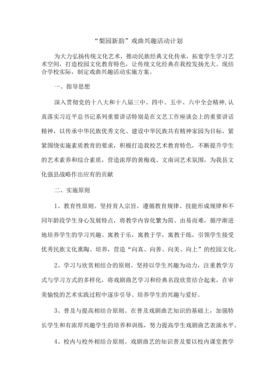 小学少年宫兴趣小组戏曲小组计划.docx_第1页