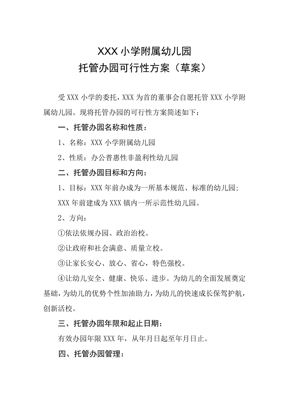 小学幼儿园托管办学可行性方案.docx_第1页