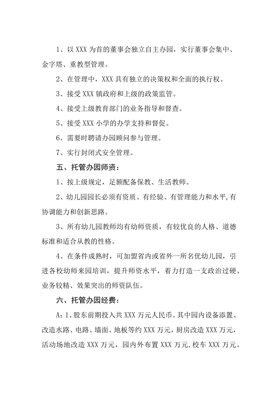 小学幼儿园托管办学可行性方案.docx_第2页